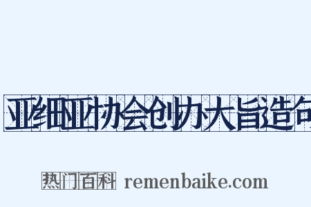 亚细亚协会创办大旨造句是什么意思的图片